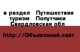  в раздел : Путешествия, туризм » Попутчики . Свердловская обл.